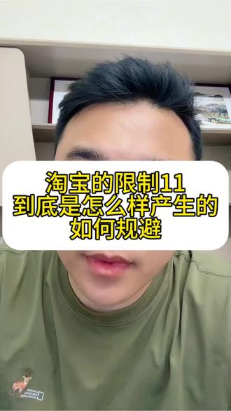 现在淘宝的限制编辑11是什么导致的#限制上货 #网店转让#电商 #新手开网店教程 #电商创业经验分享