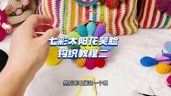 七彩太阳花笑脸钩织教程二