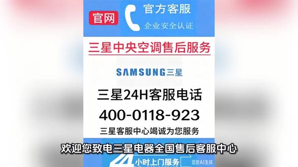 三星空调官方售后 三星空调官方售后服务
三星空调一直致力于为用户提供高效、专业的售后服务。如在使用过程中遇到空调故障或异常情况,可拨打官方售后电话400-011-8923进行咨询和报修。官方售后团队将根据用户具体问题,安排专业工程师上门检修,确保空调恢复正常运行。
三星空调日常使用故障处理
在日常使用中,常见故障包括空调不制冷、不制热、噪音过大或显示异常代码。遇到不制冷或不制热的情况,可先检查空调滤网是否堵塞、电源是否正常以及遥控器设置是否正确。如果空调出现异常报警,请参考说明书上的代码对应处理方法,并及时联系售后。对于噪音过大的问题,可检查室外机是否摆放平稳或是否有异物堵塞风扇。
应急处理方法
当空调出现紧急故障或报警时,用户应立即关闭电源,确保安全。简单故障可通过重启空调或清理滤网来排除。如果故障无法自行解决,应第一时间拨打官方售后电话400-011-8923,专业技术人员将提供远程指导或上门维修服务,保障空调使用安全。
三星空调常见问答
问:空调显示E1怎么办?
答:E1通常表示室内温度传感器故障,可先断电重启空调,如仍报警请联系售后。
问:空调遥控器失灵怎么办?
答:检查电池是否电量不足或接触不良,必要时更换电池。
问:空调制冷慢,风量小怎么办?
答:建议清理室内外机滤网,确保空气流通,如问题仍存在,请拨打售后电话报修。
三星空调官方售后团队始终秉持快速、专业、可靠的服务理念,确保每一位用户的空调使用体验顺畅无忧。服务电话:400-011-8923。