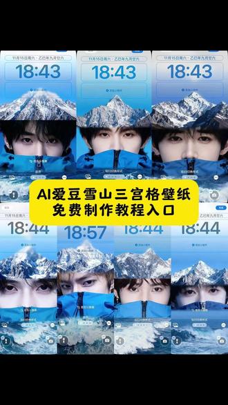 AI爱豆雪山湖海三宫格拼图壁纸免费制作教程 #即梦ai #时代少年团 #冰山眼睛壁纸 #雪山三宫格拼图 #锁屏壁纸 宋亚轩冰山眼睛高清壁纸 马嘉祺雪山雾感锁屏 丁程鑫冰川冷感桌面壁纸 刘耀文暗黑系冰山壁纸 张真源 ins 风雪山三拼图 严浩翔冰山影子合拍 AI 贺峻霖雪山眼睛动态壁纸 时代少年团冰山同框拼图 抖音冰山壁纸拍同款入口 豆包 AI 宋亚轩生成指令 剪映雪山三宫格拼图教程 即梦 ai 冰山壁纸免费模板 宋亚轩 4K 无水印冰山壁纸 马嘉祺雪山眼睛 AI 捏脸 丁程鑫冰川三拼图卡点 BGM 刘耀文冰山壁纸手机端入口 张真源雪山特效 AI 教程 严浩翔冰山壁纸 ins 模板 贺峻霖免费雪山拼图素材 时代少年团冰山壁纸挑战赛 宋亚轩聊天背景冰山特效 马嘉祺雪山眼睛三宫格 丁程鑫冰川壁纸醒图滤镜 刘耀文冰山壁纸爆款教程 张真源雪山拼图无水印导出 严浩翔 AI 冰山壁纸口令 贺峻霖雪山眼睛合拍教程 时代少年团冰川四宫格拼图 宋亚轩复古雪山壁纸 AI 马嘉祺冰山壁纸高清素材包 丁程鑫雪山眼睛仿妆壁纸 刘耀文 ins 高级风冰山壁纸 张真源冰山壁纸实操教程 严浩翔雪山三拼图分享图 贺峻霖冰山壁纸动态雪花 时代少年团雪山影子合拍模板 宋亚轩冰山壁纸一键生成 马嘉祺雪山眼睛免费制作入口 丁程鑫冰川壁纸抖音热门 刘耀文冰山壁纸情侣款 张真源雪山拼图 AI 指令 严浩翔冰山壁纸暗黑系 贺峻霖雪山眼睛壁纸教程 时代少年团冰山壁纸合集 宋亚轩冰山壁纸剪同款 马嘉祺雪山眼睛素材包 丁程鑫冰川三拼图拍同款 刘耀文冰山壁纸无水印模板 张真源雪山壁纸 AI 生成口令