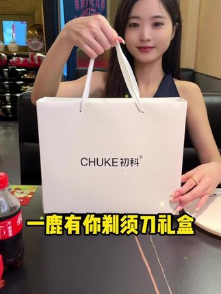 是时候让我的男人狠狠的幸福一把了,CHUKE初科一鹿有你剃须刀礼盒,何其有幸,一鹿有你,全机身防水,高端净剃不留须,#生日礼物 #惊喜 #仪式感 #礼物 #剃须刀