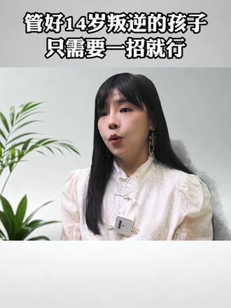 管好14岁叛逆的孩子,只需要一招就行 #孩子教育 #叛逆 #育儿经验分享 #家庭教育 #父母课堂
