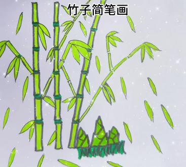从不过问花开事,只向云霄节节生#竹子简笔画 #儿童简笔画
