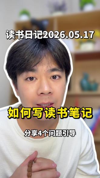 如何写读书笔记,学会运用这4个提问 如何写读书笔记,学会运用这4个提问,这是我付费读书会教的方法!
#读书博主 #读书成长 #读书感悟 #读书分享 #书摘