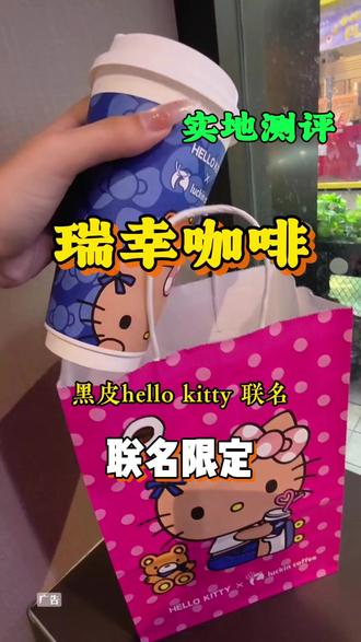 #Hello苹果甜酷登场 #HelloKitty和她的漂亮苹友 #HelloKitty联名瑞幸 #Hello苹果茉莉 #谁懂这一口的幸福感
*由于联名周边产能及物流调配限制,本次联名上线范围为54个城市2.4万余家门店,具体请参考官方说明