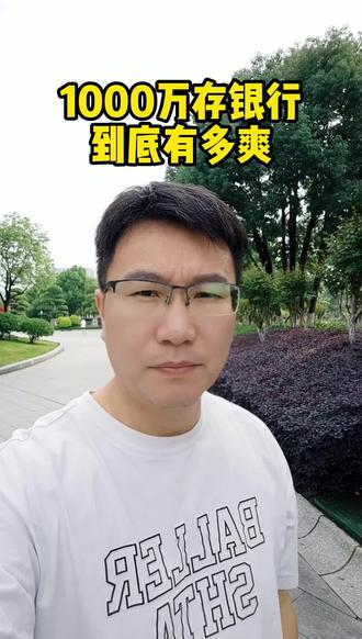 1000万存银行到底有多爽#龙岩 #龙岩同城