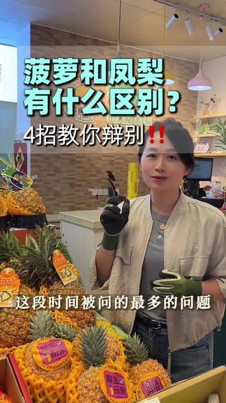 凤梨和菠萝的区别在哪里?很多客人搞不清,今天4招教你变成挑凤梨小能手!#凤梨#菠萝#番禺#水果店#番禺同城