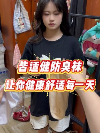 皆适健防臭袜,让你舒适,轻松每一天!#防臭袜 #好物推荐 #舒适透气不闷脚