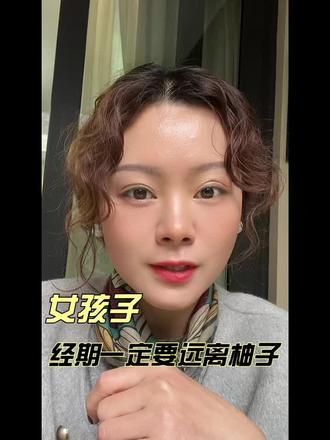 女孩子经期一定要远离柚子#月经 #月经不调 #月月安