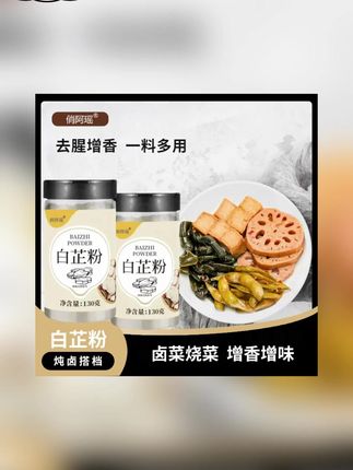 白芷粉食用调味料炖肉拌肉馅去腥增香提鲜炒菜香料家用厨房调味料#调味料 #白芷粉 #炒菜香料 #食用调味料 #调味料推荐