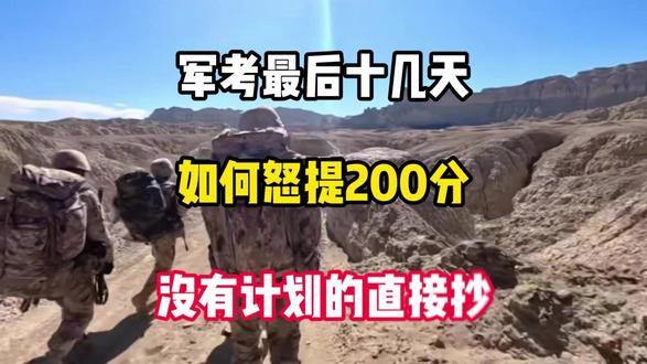 军考最后十几天 如何怒提200分 没有计划的直接抄 #军考 #军考资料 #考军校 #士官生 #参军入伍