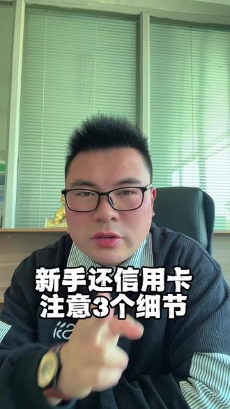 新手还信用卡要注意3个细节
#还信用卡 #信用卡还款 #信用卡 #桐庐 #信用卡知识