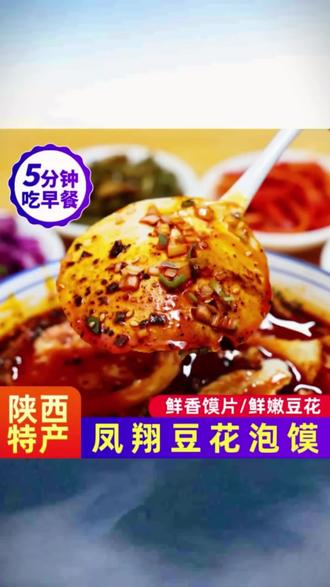 年货【主播推】凤府豆花西施陕西非遗美食凤翔豆花泡馍袋装包邮传统#年货美食 #非遗美食 #豆花泡馍 #陕西美食 #袋装食品