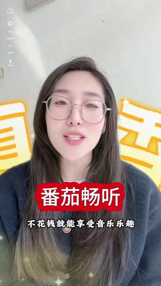 不花钱就能享受音乐乐趣#番茄畅听#边听边赚#金币#音乐搭子#听歌神器