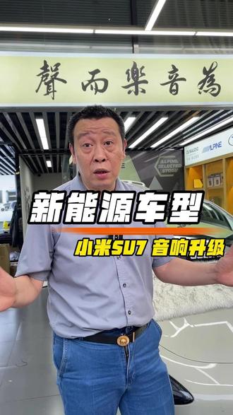 新能源车改音响,A²B协议解码有多重要? #歌航ab218 #新能源车型改音响 #小米su7音响改装 #小米su7改装 #小米su7