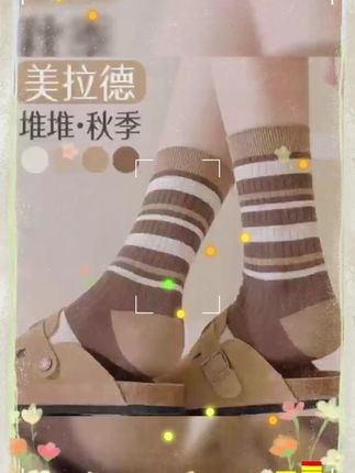 美拉德袜子