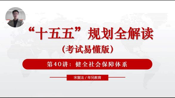 十五五规划全解读(考试易懂版)40:健全社会保障体系 十五五规划全解读(考试易懂版)40:健全社会保障体系#十五五 #十五五规划