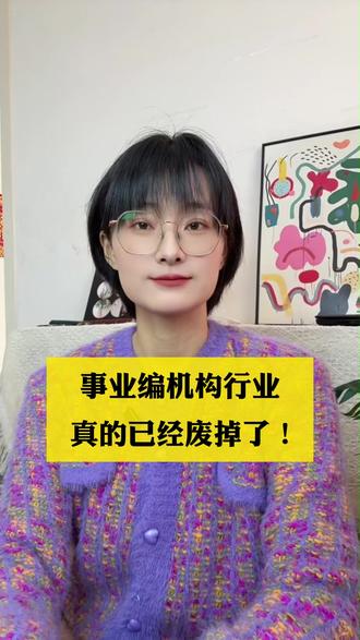 事业编机构行业, 真的已经废掉了!
#线上事考机构 #事业编机构 #事考报班 #事业编考试 #事考培训