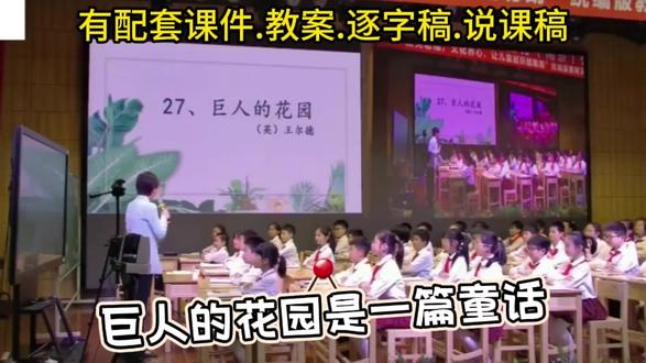 《巨人的花园》公开课获奖优质课/四年级下册语文课堂实录 有配套课件.教案.逐字稿.说课稿#小学语文公开课 #四年级下册语文 #巨人的花园 #巨人的花园公开课 #课堂实录