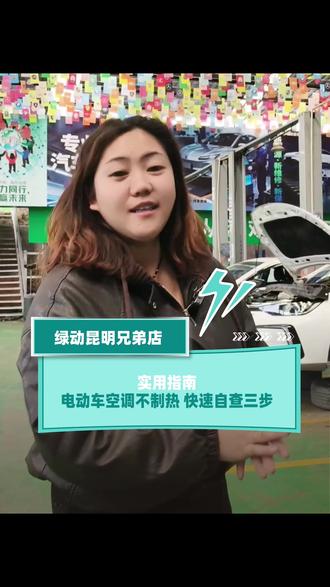 实用指南电动车空调不制热 快速自查三步
#新能源汽车维修#绿动工坊#绿动工坊专治电车不爽#三电维修#新能源专家