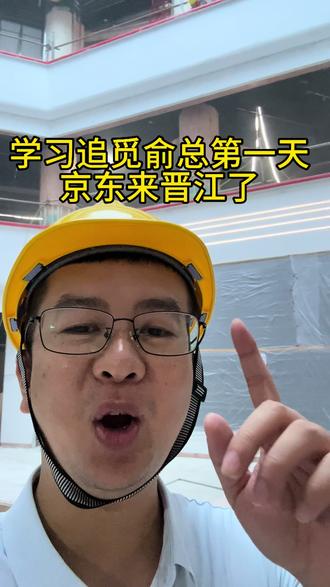 学习追觅俞总发视频第一天#追觅 #俞浩 #京东 #晋江