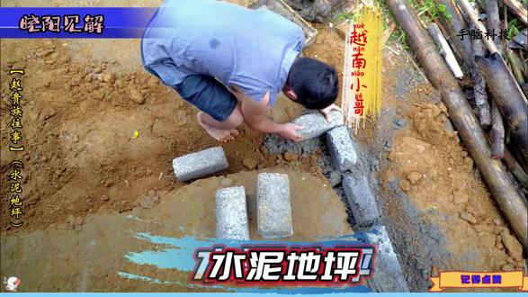 晓阳见解:赵贵族往事(水泥地坪) #原始技术 #水泥 #地坪 #砖头
