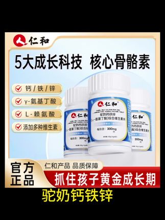 仁和【旗舰正品】驼奶钙铁锌γ-氨基丁酸综合维生素片富含7种维生素#维生素