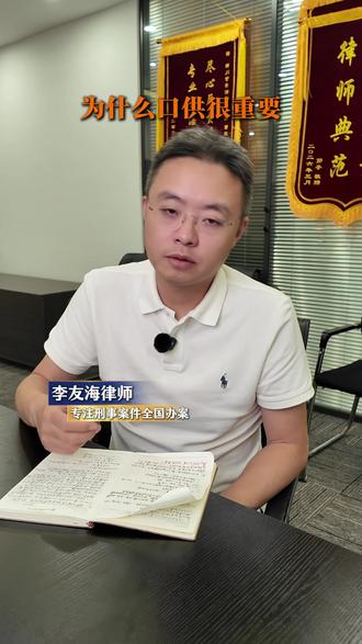 为什么口供很重要? #刑事律师李友海 #口供笔录 #做笔录注意事项 #口供有多重要