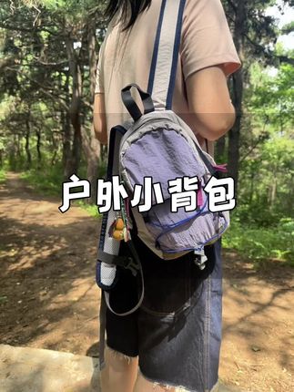 最近超爱的小包,颜值高,轻巧还特能装,爬山徒步带孩子出去玩都可以背,而且大人孩子也都能背,质量很好,重点价格超划算#背包
