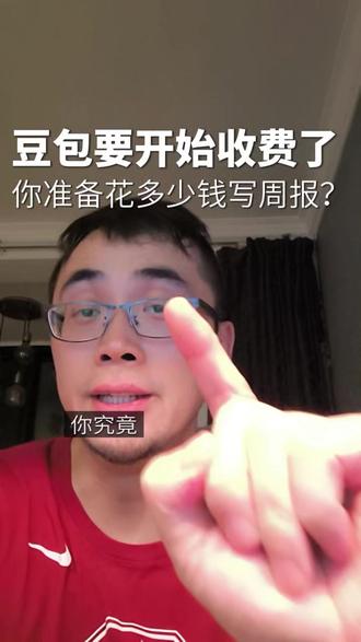 豆包要开始收费了你准备花多少钱写周报#AI行业 #学AI #AI技术 #认知差 #豆包收费