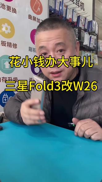 三星Fold3改W26