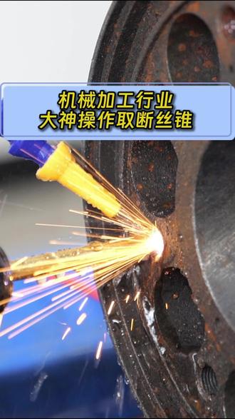 想取断丝锥来看看大神的操作 #机械维修 #机械加工 #五金工具 #技术分享 #热门