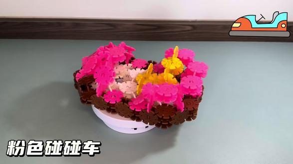 雪花片积木教程:粉色碰碰车 #儿童玩具分享 #雪花片积木#手工 #游乐场#幼儿园