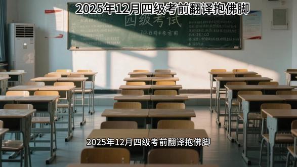 2025年12月四级考前翻译抱佛脚 #四级必过