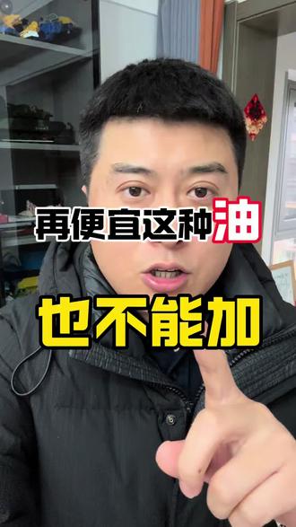 再便宜这种油也不能加,除非……
#加油
#别克至境L7
#极度舒适