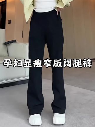 #孕妇裤#窄版阔腿裤#显高显瘦显腿长 #百搭裤子 #舒适百搭
