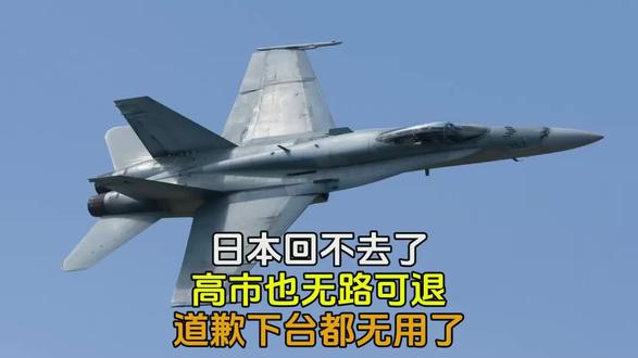 日本回不去了,高市也无路可退,道歉下台都无用了!
