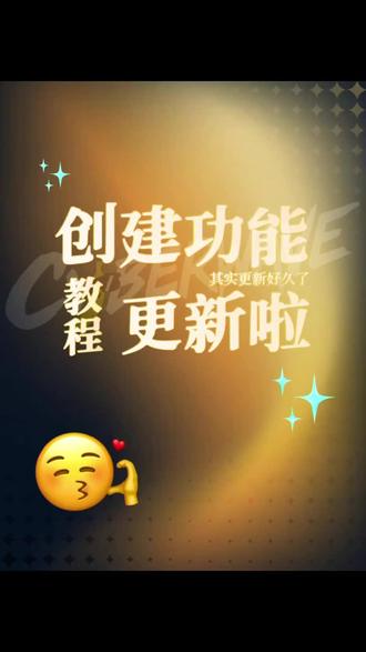 来,创建功能教程更新啦!#ai #梦女 #教程 #操作 #乙女