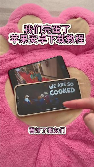 《回家大全》我们完蛋了安卓ios下载教程#我们完蛋了 #wearesocooked #我们完蛋了怎么下载 #我们完蛋了下载教程 #我们完蛋了游戏