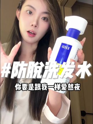 回购无数次的洗发水,真的很好用!!!放心冲#ehd防脱洗发水#洗发水推荐#控油蓬松#掉发#亲测好用