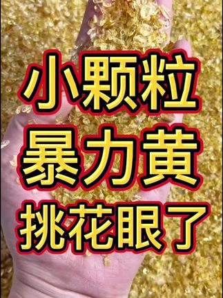 小颗粒暴力黄眼都挑花啦#源头实力厂家 #只做高品质 #水晶 #黄水晶