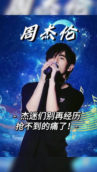 杰迷们别再经历演唱会抢不到的痛了#周杰伦 #周杰伦演唱会 #jay #我要去周杰伦演唱会点歌 #周董 周杰伦演唱会时间表周杰伦演唱会攻略2026周杰伦演唱会演唱会现场