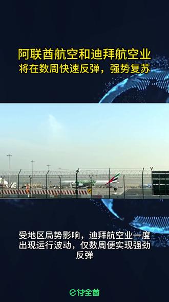 在阿联酋华人出行利好 阿联酋航空业数周快速复苏 地区局势后迪拜航空业仅数周强势反弹,阿联酋航空领衔复苏,航班运力稳步回升,迪拜航空枢纽快速恢复运行。蒂姆·克拉克证实行业韧性,航空回暖带动旅游、商务等产业发展,凸显阿联酋经济抗风险能力。在阿联酋华人及出行旅客无论是查询航班动态、预订机票,还是联络同行伙伴、同步旅途信息都离不开稳定通讯。有阿联酋话费流量需求可选e付全酋,中文操作秒到账,覆盖阿联酋主流运营商,跨境通讯省心高效。除了话费流量还能缴纳车辆罚款和网费,在阿联酋服务一键搞定!迪拜航空强势复苏,出行更有保障!
#迪拜航空 #阿联酋航空 #阿联酋工作 #阿联酋生活 #阿联酋话费流量