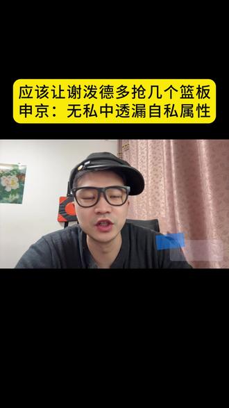 申老师:无私中透漏出自私! #火箭 #谢泼德 #申京