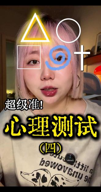 必测!!准到离谱的心理测试 #女性成长 #心理测试 #性格分析 #girlstalk #情感共鸣