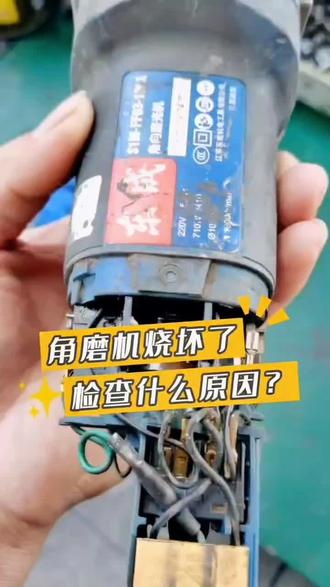 购买角磨机一定要了解自己的工况,针对性的选择,不同功率对应不同的工况😊#五金机电实体店 #专业维修 #重庆德信源
