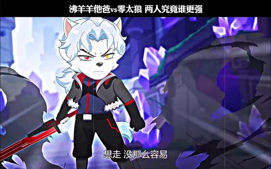 沸羊羊他爸vs零太狼 两人究竟谁更强