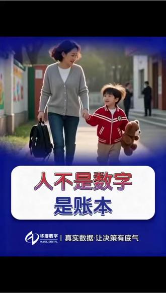 人不是数字,是账本 第三方评估全国大型普查承接单位|河北华度数字政府调研案例实录 参与#全国人口普查 #全国经济普查 #农业普查 #体育产业调查 。 全国人口普查和经济普查先进集体。 数据成果直接用于政府决策,客户满意度98%+。 全国政企调查服务机构。 私信【调研方案】获取同类项目服务方案