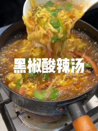 水煮菜吃腻了一定要试试这个#黑椒酸辣汤,酸酸辣辣的贼好喝,低卡还饱腹,几分钟就搞定了#在家做美食