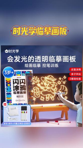 六一儿童节礼物推荐!【时光学】儿童发光临摹画板,透明可擦涂鸦填色绘画,激发孩子创造力! #儿童绘画工具 #发光涂鸦画板 #六一礼物推荐 #儿童创意绘画 #可擦涂鸦板
